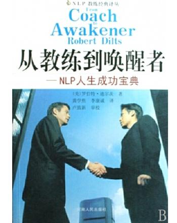 《从教练到唤醒者–NLP人生成功宝典/NLP教练经典译丛》