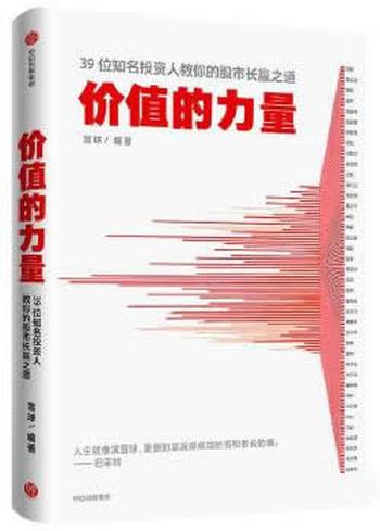 《价值的力量：39位知名投资人教你的股市长赢之道》 雪球