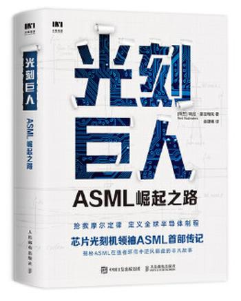 《光刻巨人：ASML崛起之路》