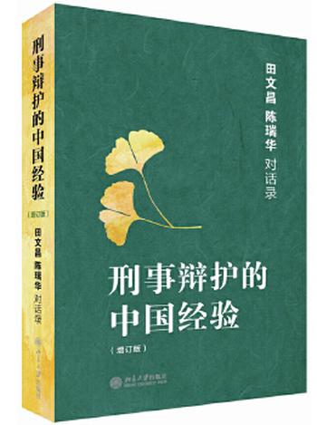 《刑事辩护的中国经验)》――田文昌、陈瑞华对话录(增订本