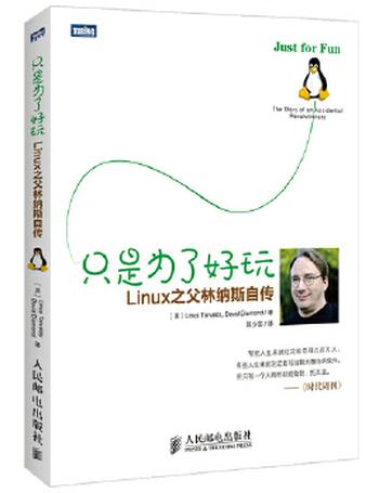 《只是为了好玩――Linux之父林纳斯自传》