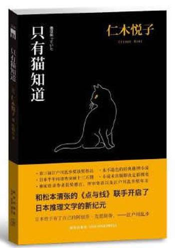 《只有猫知道》 (日)仁木悦子