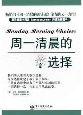《周一清晨的选择》（美）科特莱尔