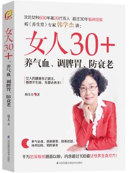 《女人30+，养气血 调脾胃 防衰老（凤凰生活）》