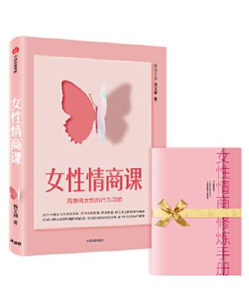 《女性情商课：高情商女性的行为习惯》