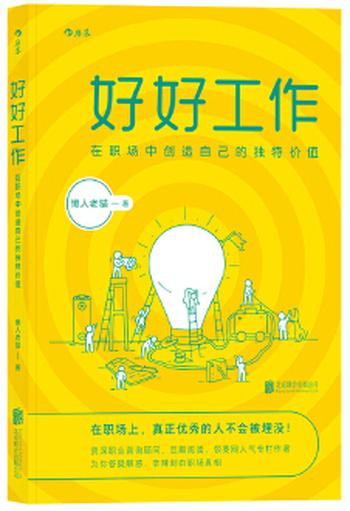 《好好工作：在职场中创造自己的独特价值》