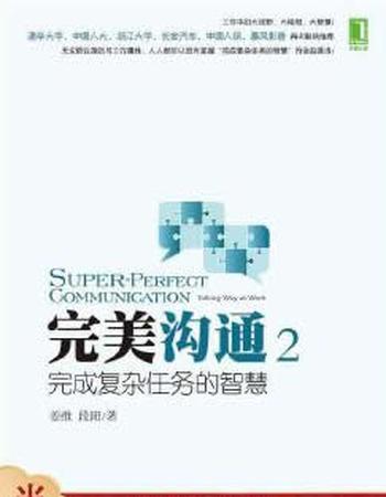 《完美沟通2:完成复杂任务的智慧 姜维, 段阳 9787111474609 机械工业出版社》