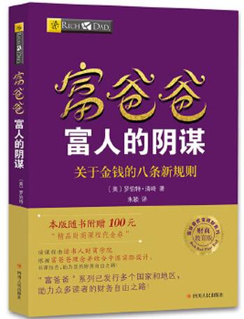 《富爸爸穷爸爸系列：富爸爸富人的阴谋》