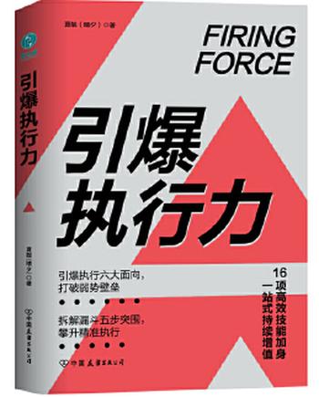 《引爆执行力：16项高效技能加身，一站式持续增值》