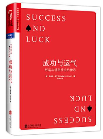 《成功与运气 ：好运与精英社会的神话》