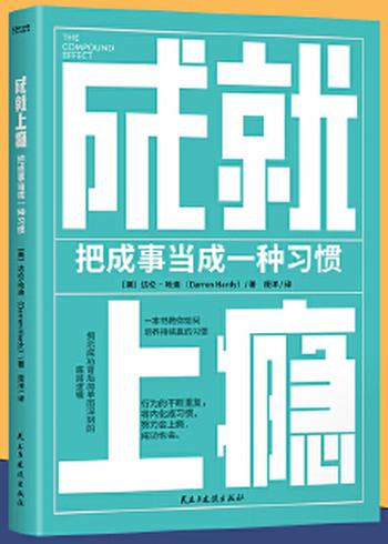 《成就上瘾》把成事当成一种习惯