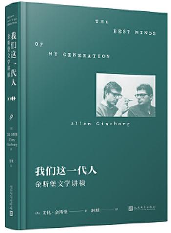 《我们这一代人：金斯堡文学讲稿》