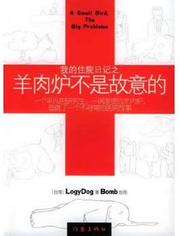 《我的住院日记之羊肉炉不是故意的》 LOGYDOG