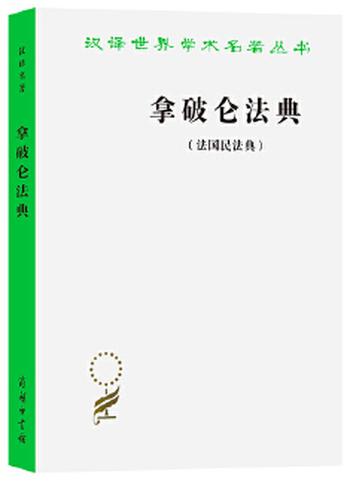 《拿破仑法典》