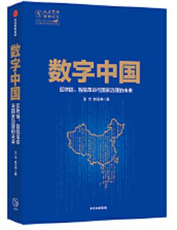 《数字中国：区块链、智能革命与国家治理的未来》