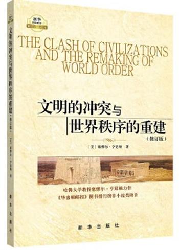 《文明的冲突与世界秩序的重建（修订新版）》