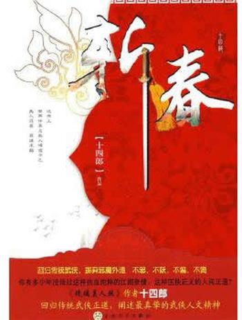 《斩春:回归传统武侠，摒弃邪魔歪道》 十四郎