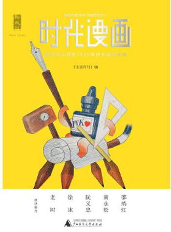 《新民说 时代漫画：被时光尘封的1930年代中国创造力》