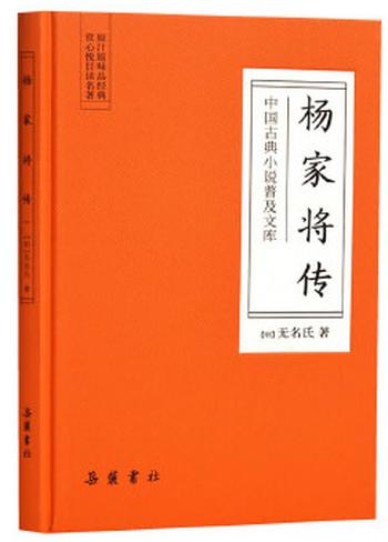 《杨家将传（古典名著）》