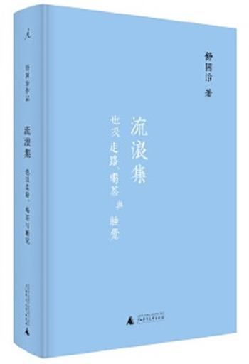 《流浪集：也及走路、喝茶与睡觉》