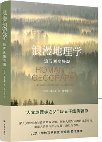 《浪漫地理学：追寻崇高景观（人文地理学之父段义孚经典著作，探索人性与大地的诗意互动）》