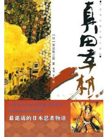 《真田幸村》 (日)柴田炼三郎