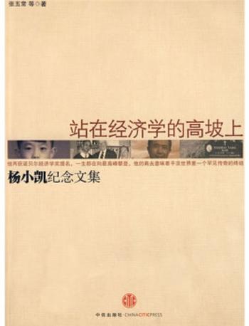 《站在经济学的高坡上》杨小凯纪念文集