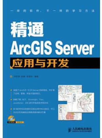 《精通ArcGISServer应用与开发》
