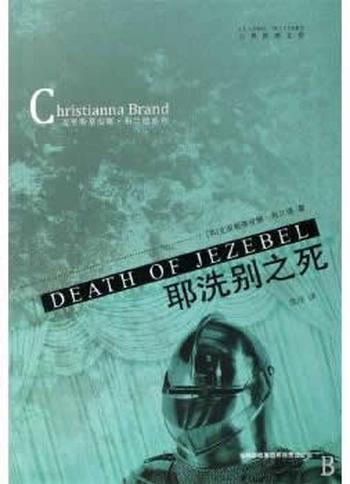 《耶洗别之死》 (英)克里斯蒂安娜 布兰德