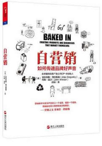 《自营销》 [美]亚历克斯?博古斯基(Alex Bogusky)