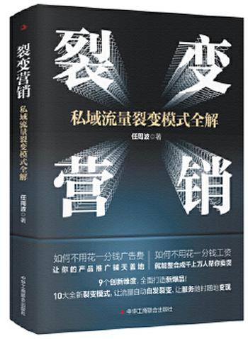 《裂变营销：私域流量裂变模式全解情商密码》