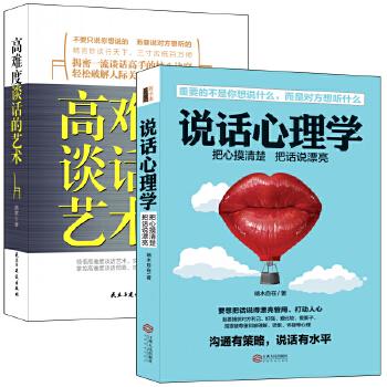 《畅销套装-言语操纵术：跟任何人都聊得来系列（共2册）说话心理学+高难度谈话的艺术》