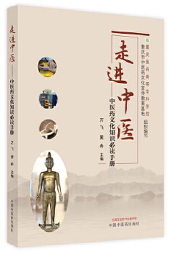 《走进中医 : 中医药文化知识手册》
