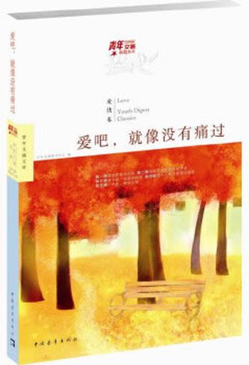 《青年文摘典藏系列：爱吧，就像没有痛过》