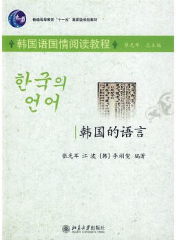 《韩国的语言 韩国语国情阅读教程》