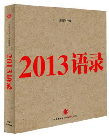 《2013语录 新周刊》