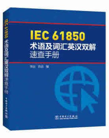 《IEC 61850术语及词汇英汉双解速查手册》 李远;苏适 著
