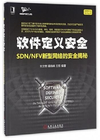 《软件定义安全(SDNNFV新型网络的安全揭秘)/信息安全技术丛书》