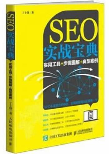 《SEO实战宝典:实用工具+步骤图解+典型案例》