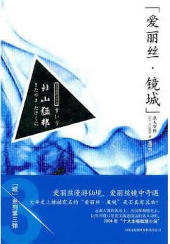 《爱丽丝 镜城 杀人事件》 (日)比山猛邦