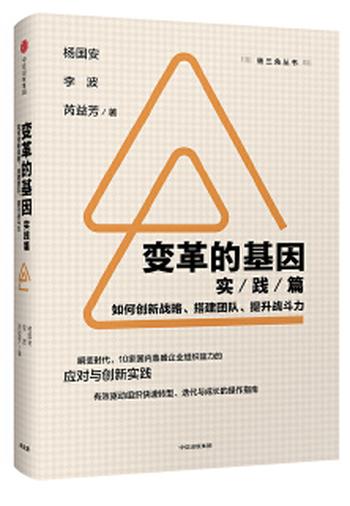 《变革的基因（实践篇）：如何创新战略、搭建团队、提升战斗力》