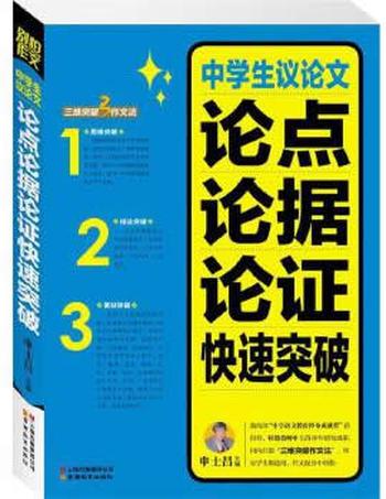 《别怕作文3:中学生议论文论点论据论证快速突破》 申士昌