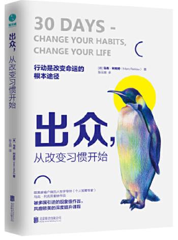 《出众，从改变习惯开始：迈向卓越人生的七大习惯法则》