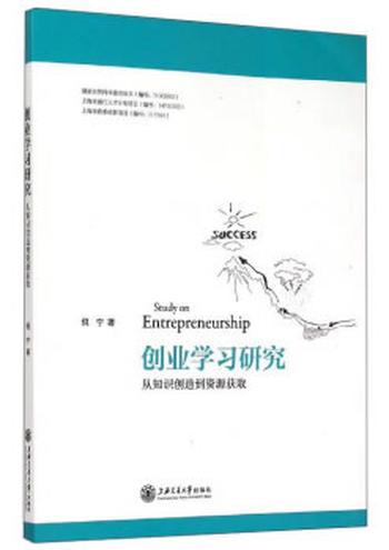 《创业学习研究：从知识创造到资源获取》