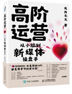 《高阶运营 从小编到新媒体操盘手》