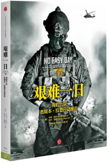 《艰难一日:前海豹六队击毙本 拉登行动亲历（No Easy Day）》