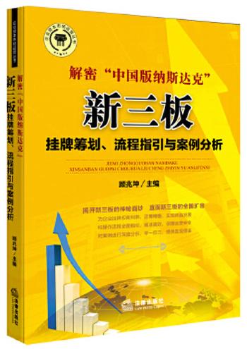 《解密“中国版纳斯达克”：新三版挂牌筹划、流程指引与案例分析》
