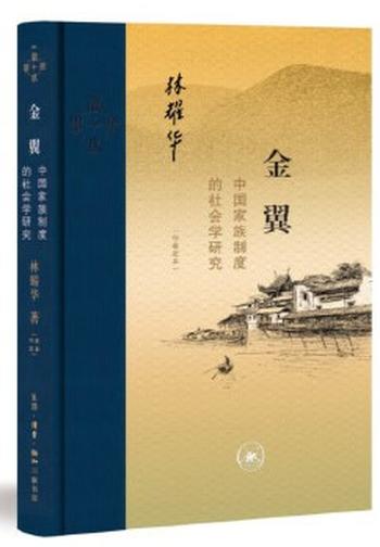 《金翼：中国家族制度的社会学研究》