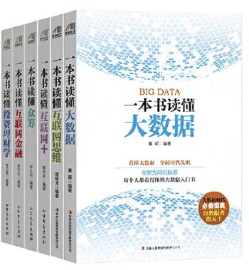 《科技引领生活之书：一本书读懂大数据+一本书读互联网思维+一本书读懂互联网+一本书读懂众筹+一本书读懂互联网金融+一本书读》