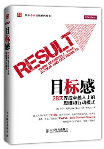 《目标感-28天养成卓越人士的思维和行动模式》